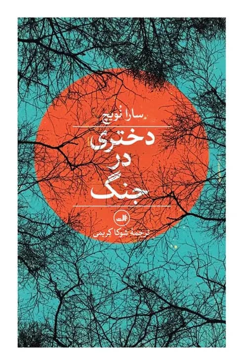 دختری در جنگ