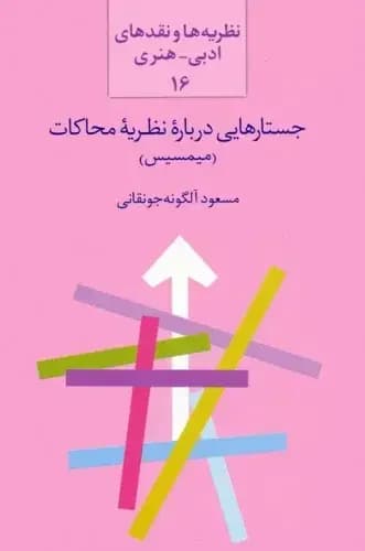 جستارهایی درباره نظریه محاکات میمسیس