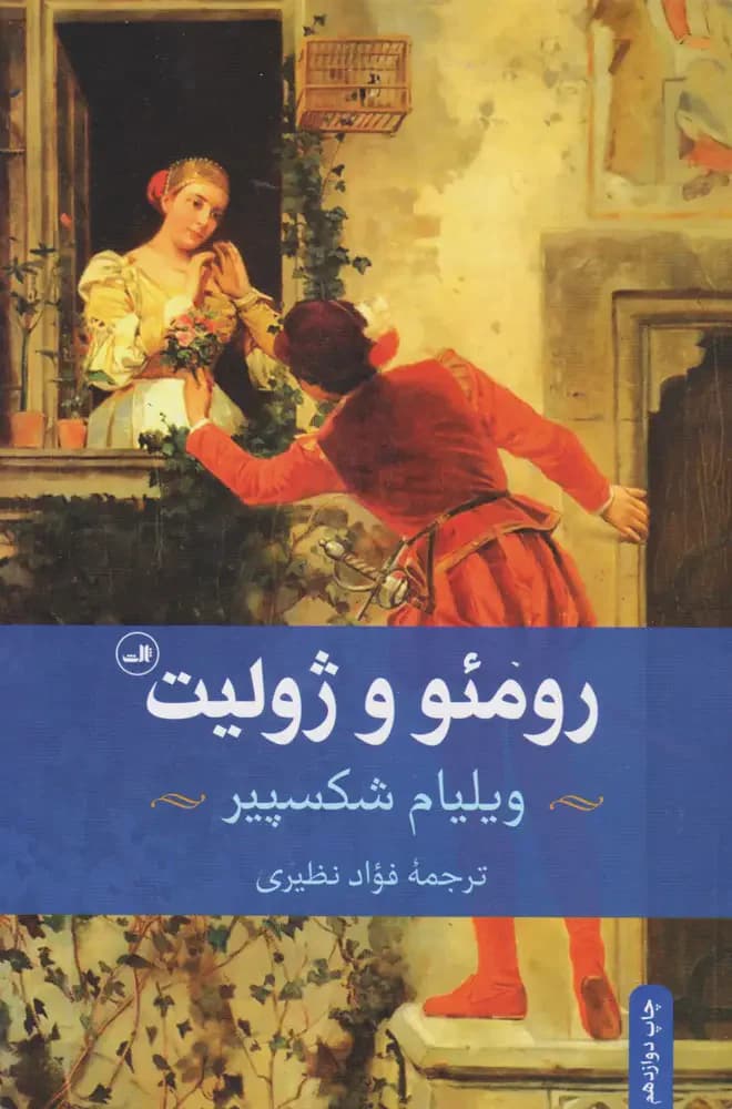 رومئو و ژولیت