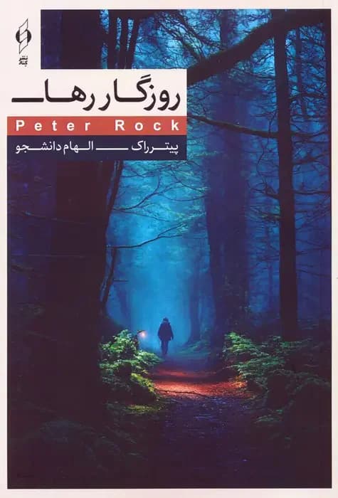 سکوت رهایی