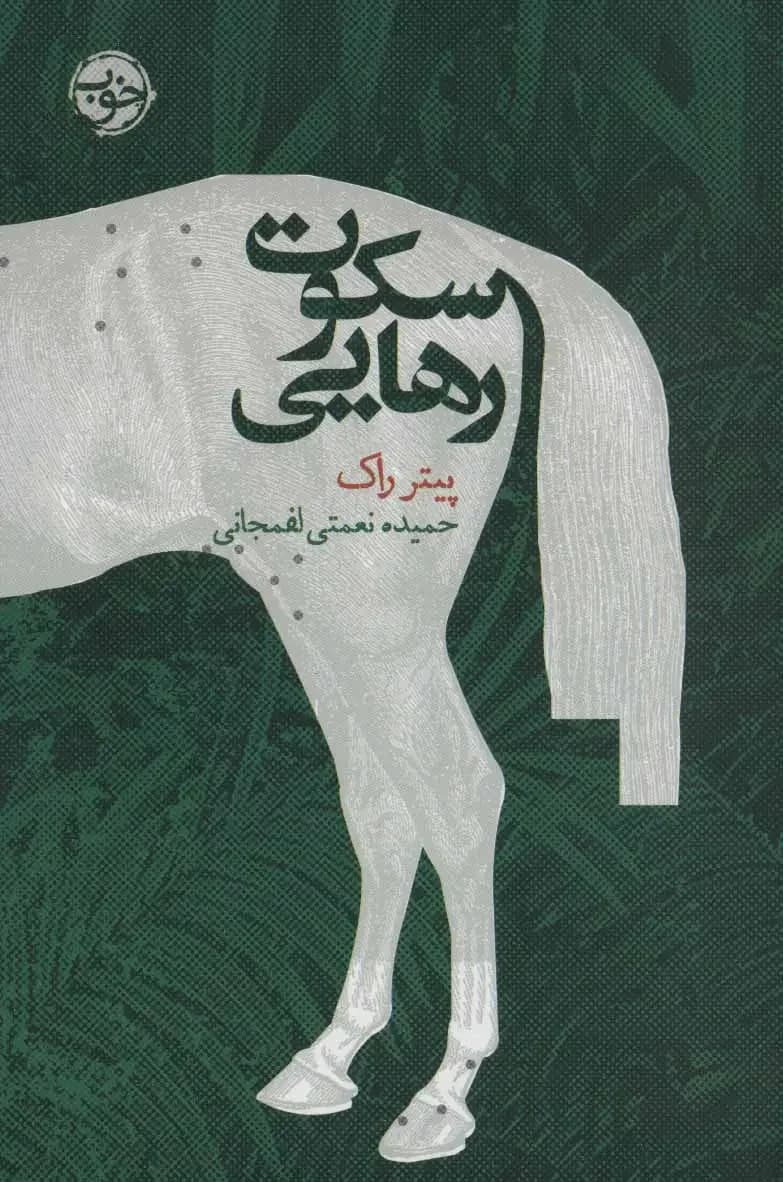 سکوت رهایی