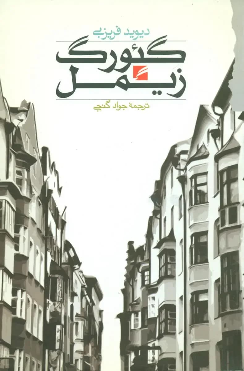 گئورگ زیمل