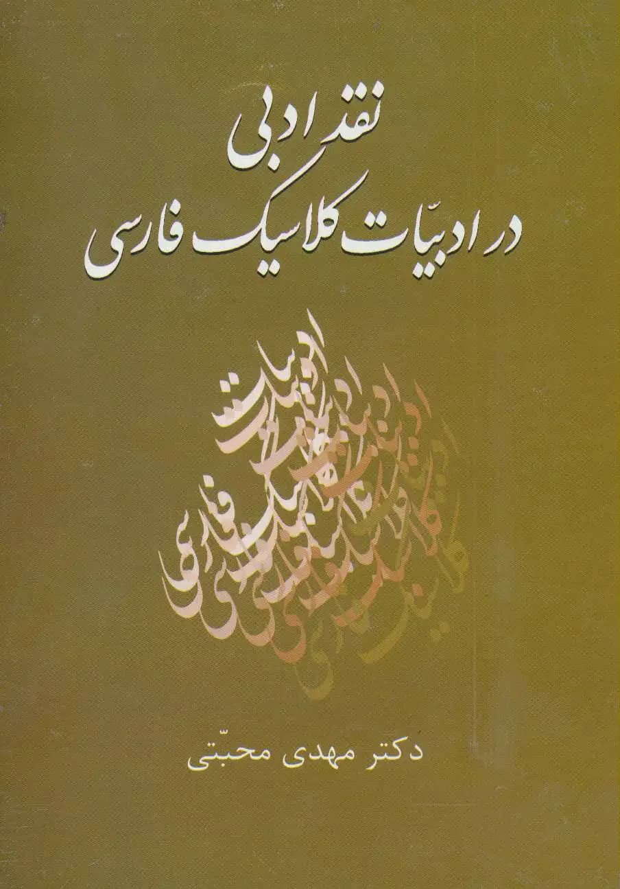 نقد ادبی در ادبیات کلاسیک فارسی