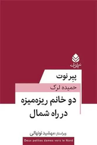 دو خانم ریزه میزه در راه شمال