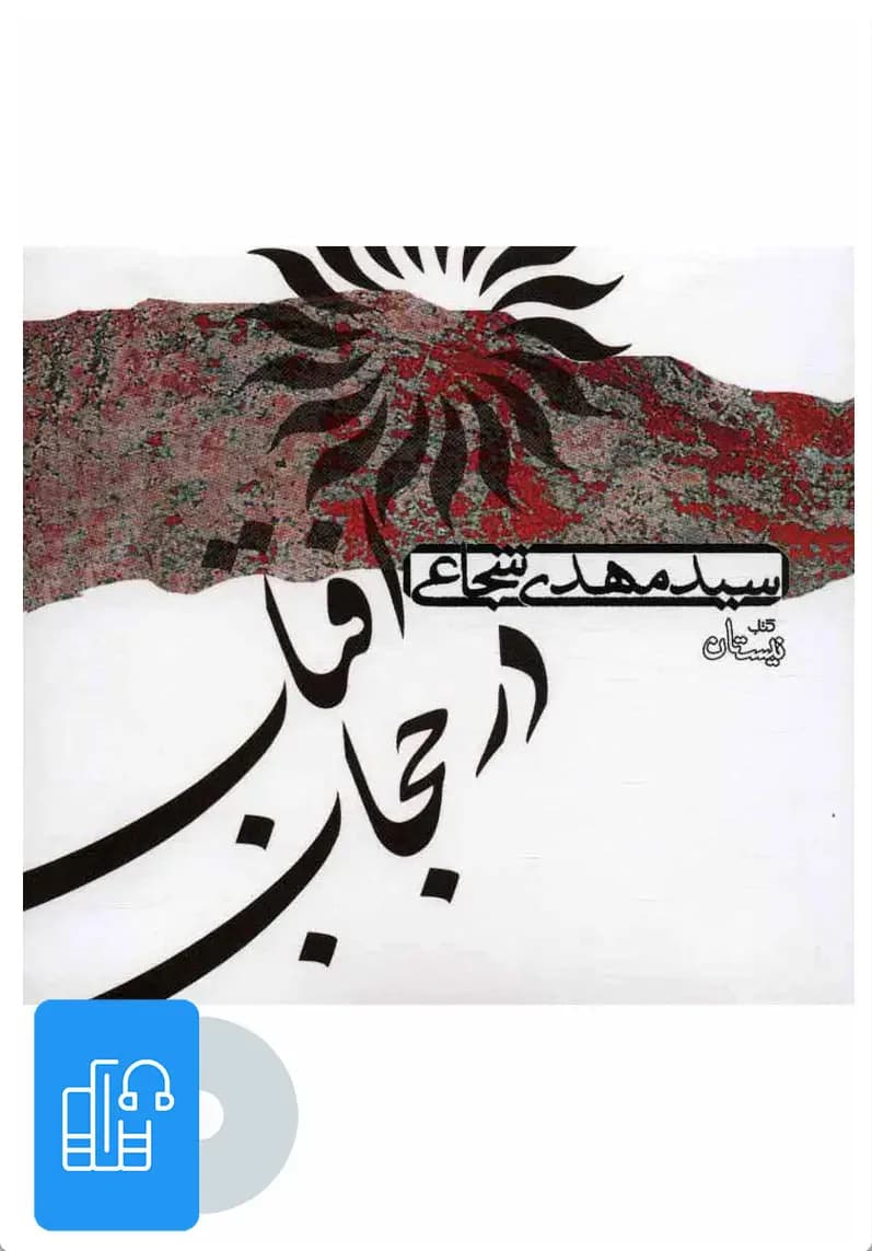 صوتی آفتاب در حجاب
