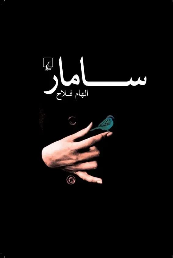 سامار