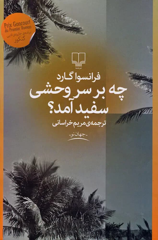 چه بر سر وحشی سفید آمد؟