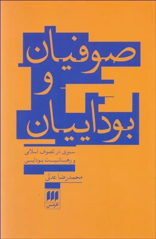 صوفیان و بوداییان