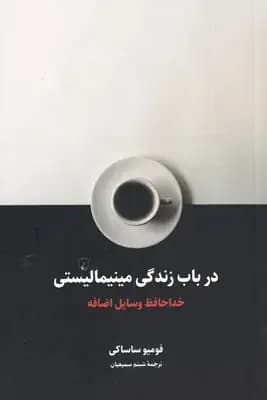 در باب زندگی مینیمالیستی