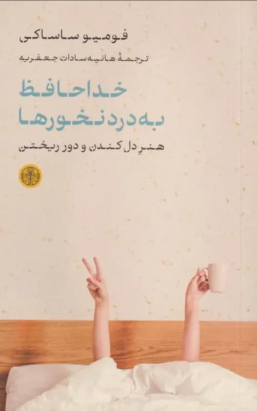 خداحافظ به درد نخورها