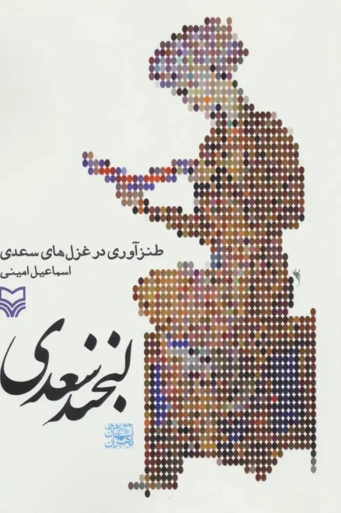 لبخند سعدی