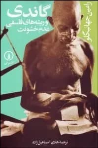 گاندی و ریشه های فلسفی عدم خشونت
