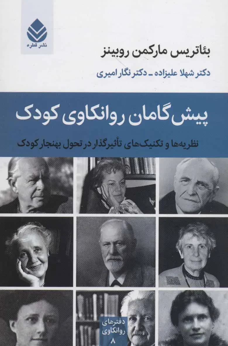 جلد پیش گامان روانکاوی کودک
