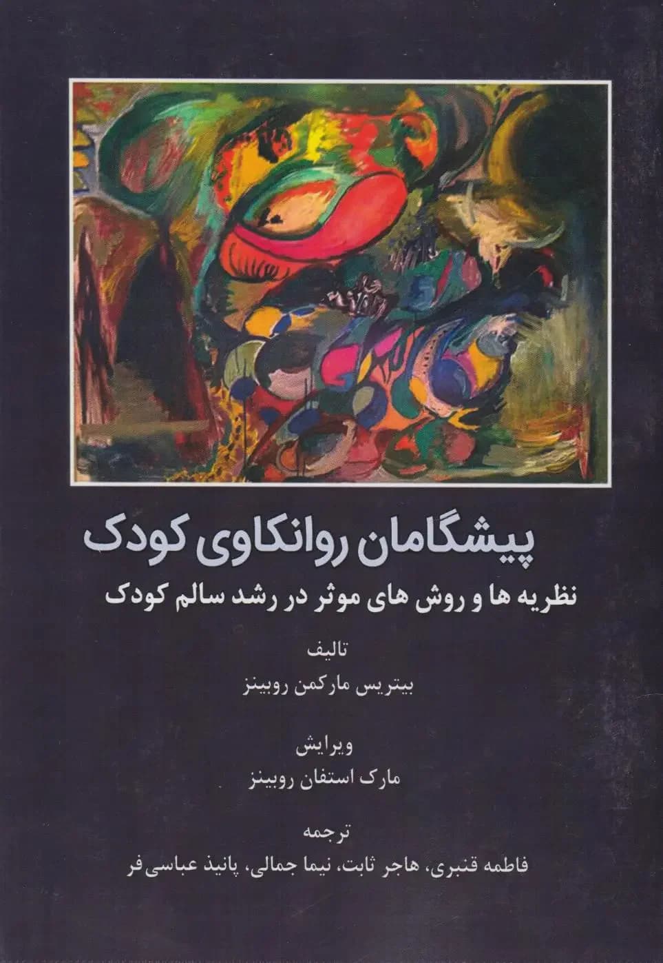 پیشگامان روانکاوی کودک