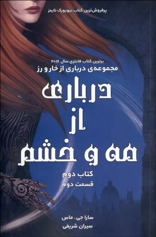 درباری از مه و خشم