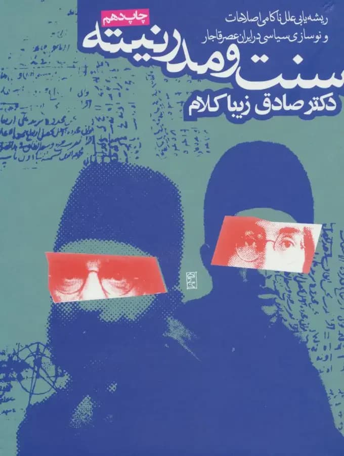سنت و مدرنیته