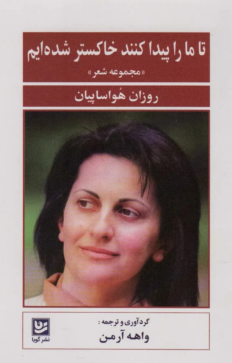 تا ما را پیدا کنند خاکستر شده ایم