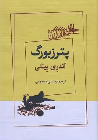 پترزبورگ