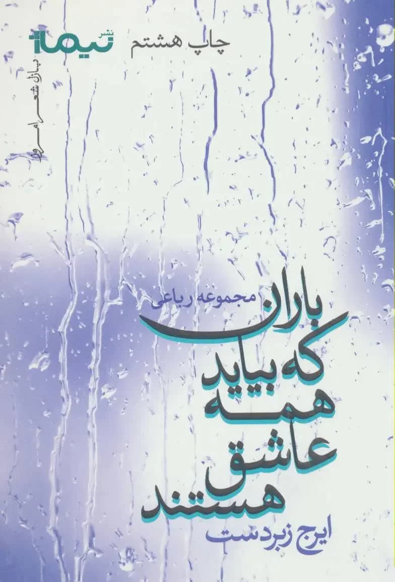 باران که بیاید همه عاشق هستند