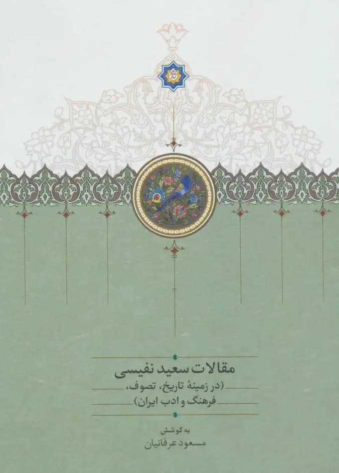 مقالات سعید نفیسی 3