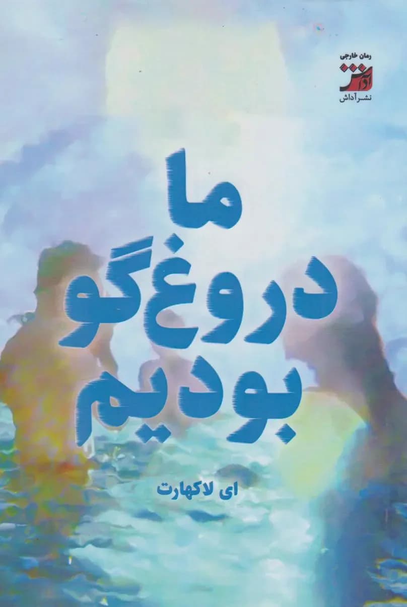 ما دروغگو بودیم