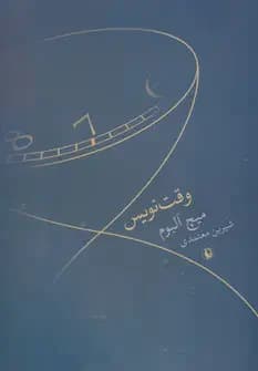 وقت نویس