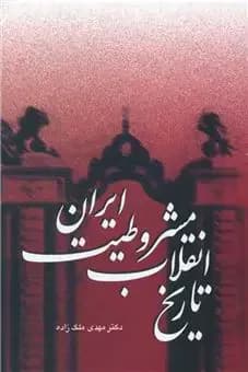 تاریخ انقلاب مشروطیت ایران 3جلدی