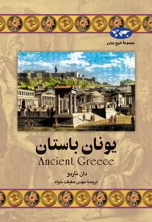 یونان باستان
