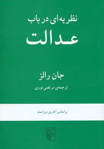 نظریه ای در باب عدالت
