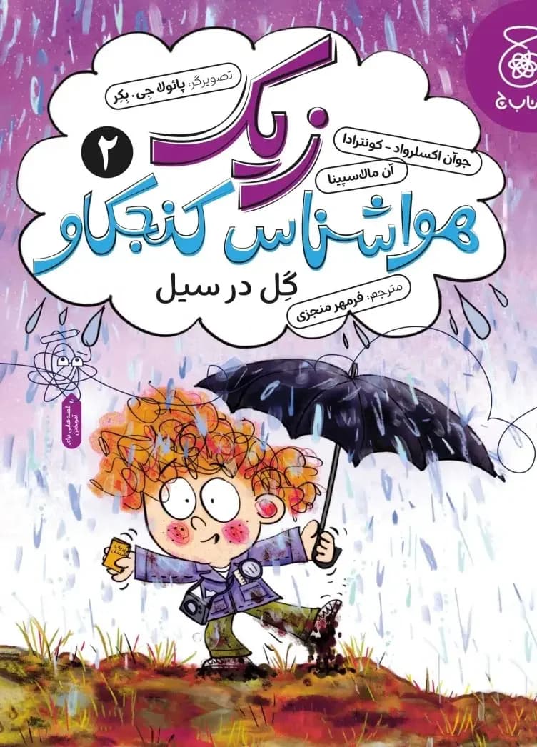 زیک هواشناس کنجکاو 2 گل در سیل