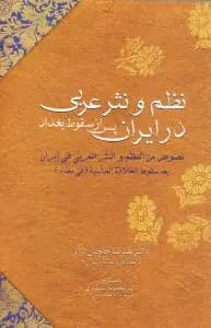 نظم و نثر عربی در ایران