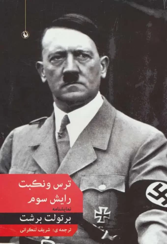 جلد ترس و نکبت رایش سوم