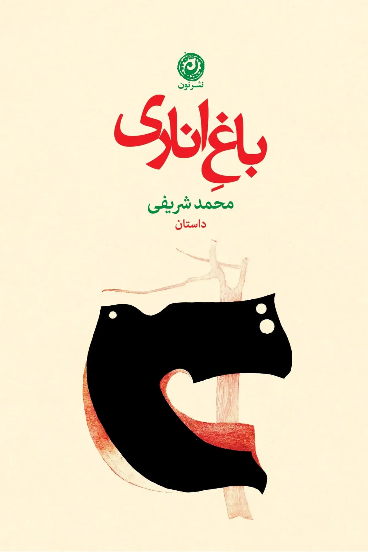 باغ اناری