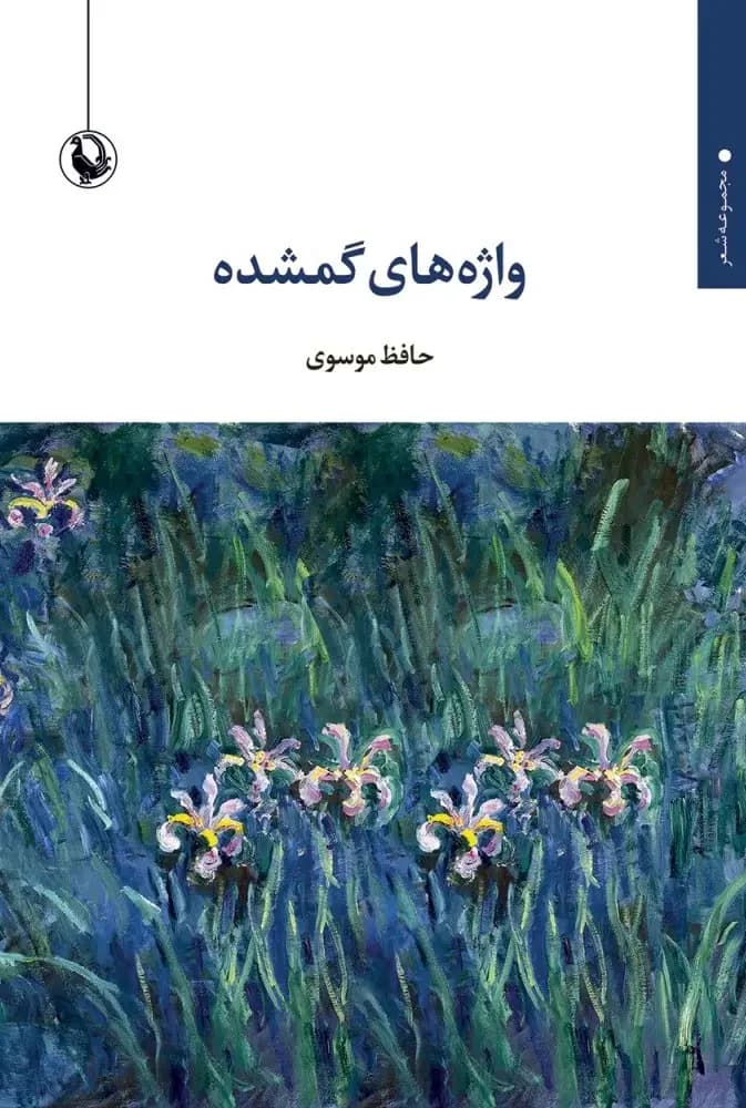 واژه های گمشده
