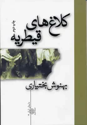 کلاغ های قیطریه