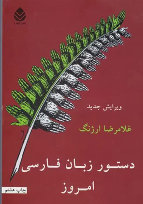 دستور زبان فارسی امروز