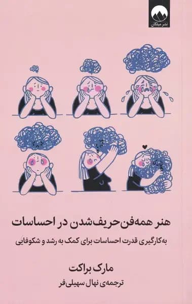هنر همه فن حریف شدن در احساسات