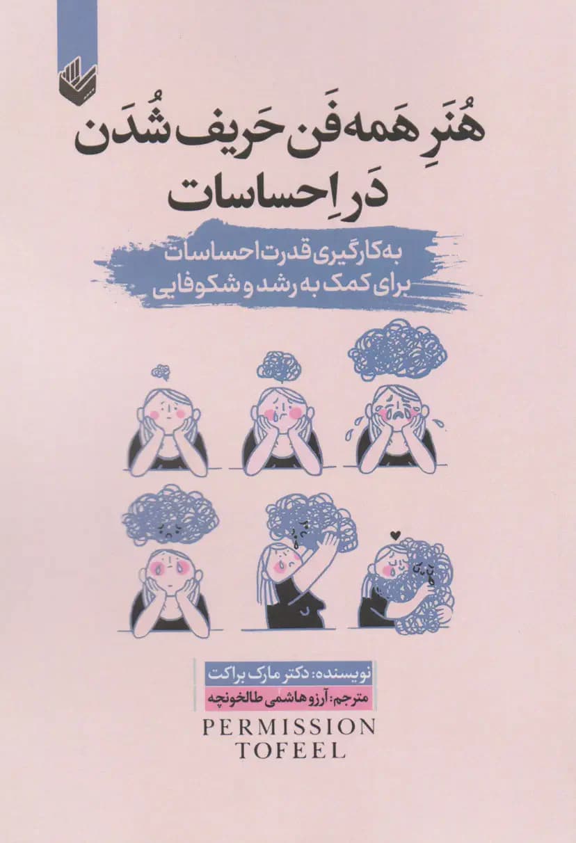 هنر همه فن حریف شدن در احساسات