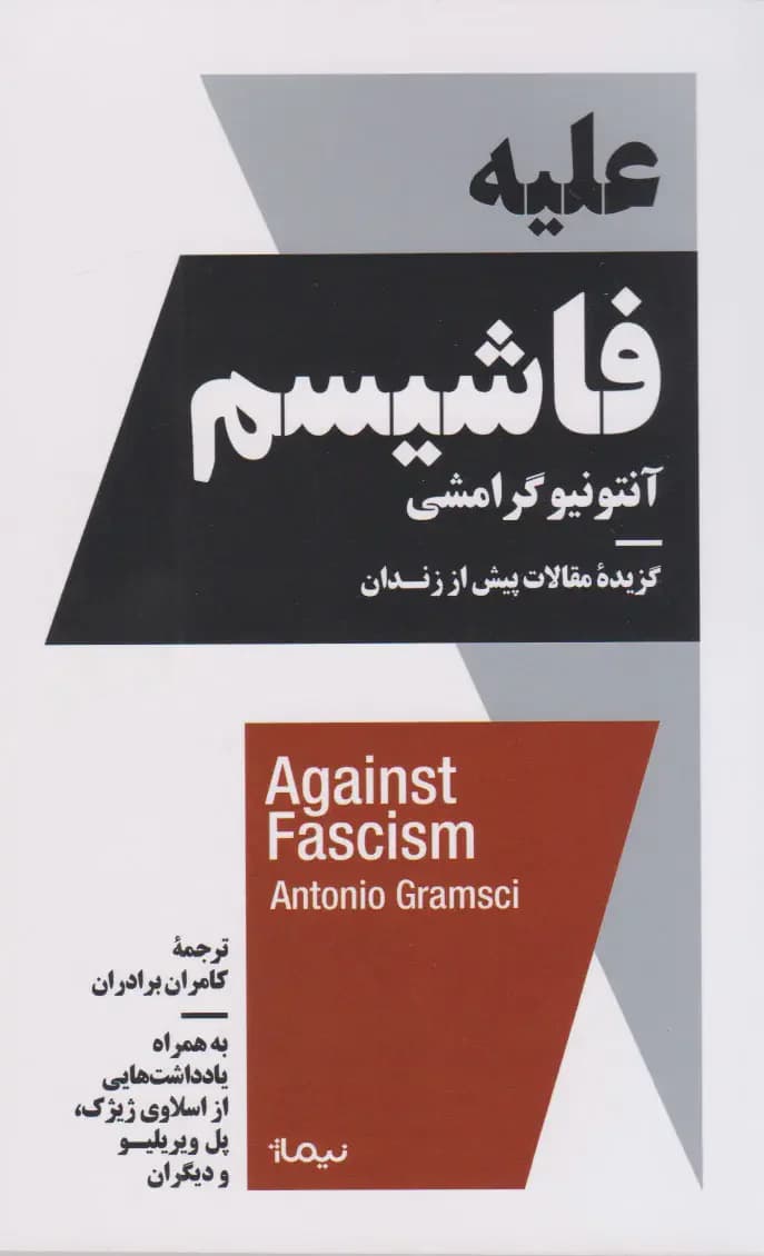 علیه فاشیسم