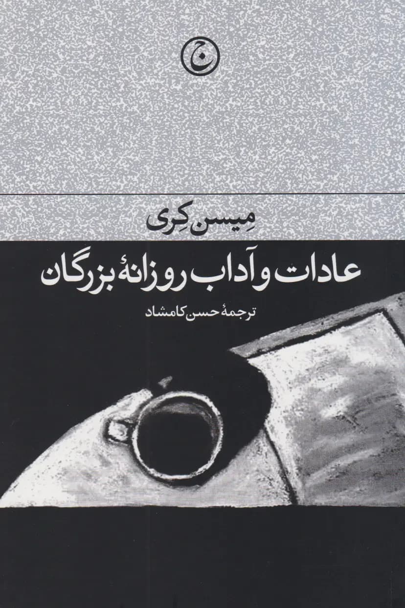 عادات و آداب روزانه بزرگان