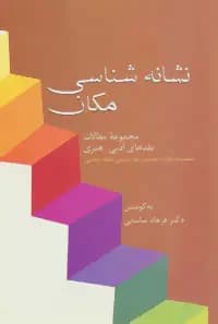 نشانه شناسی مکان
