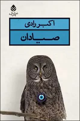 صیادان