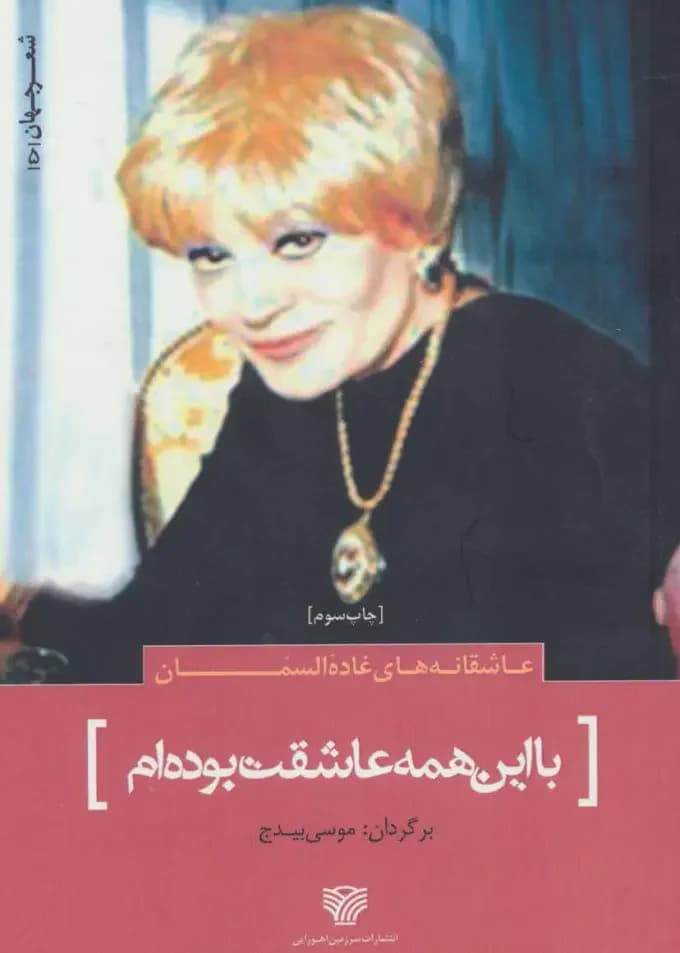 با این همه عاشقت بوده ام