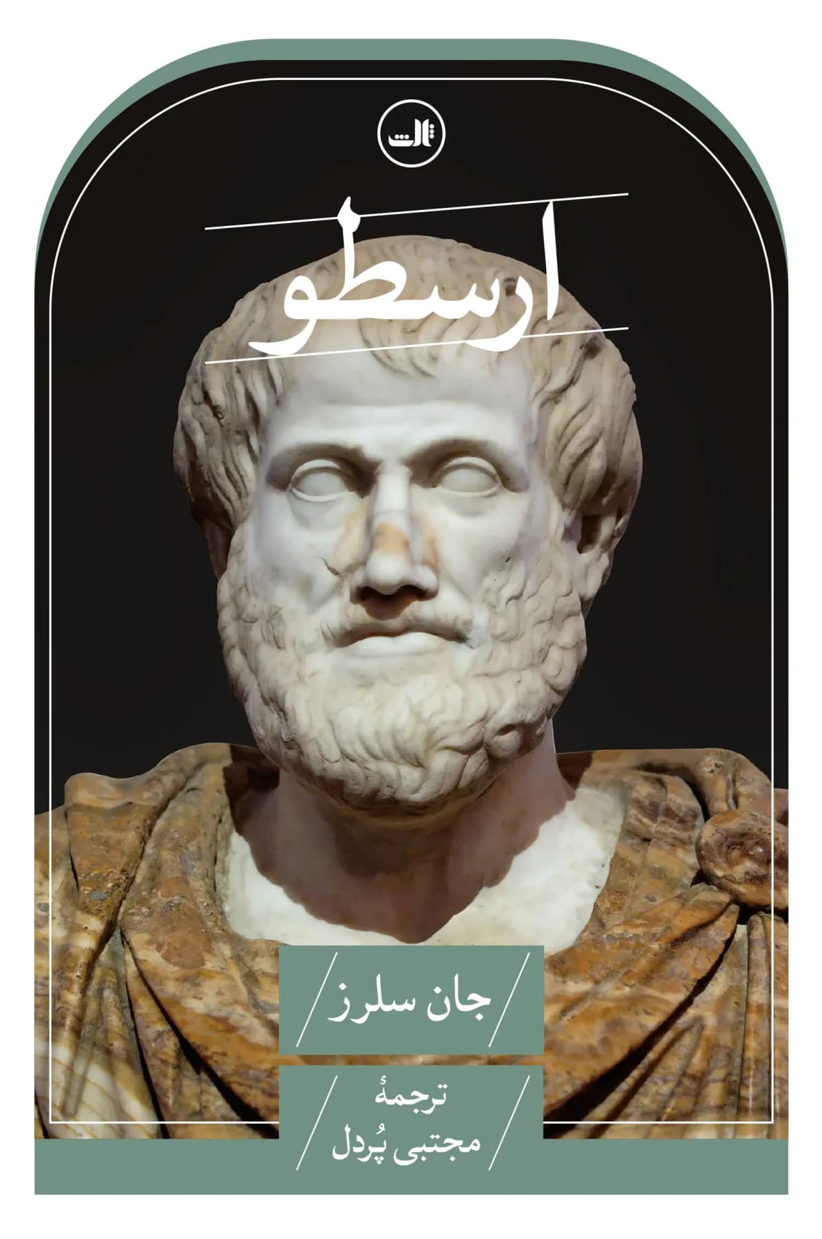 ارسطو