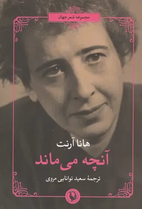 آنچه می ماند