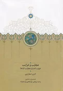 عجایب و غرایب