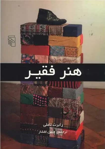 هنر فقیر