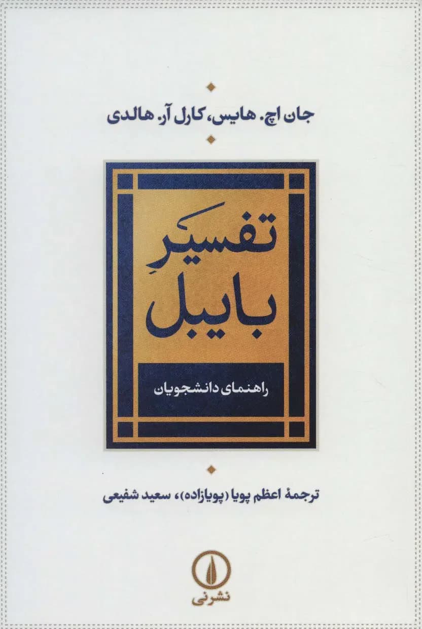تفسیر بایبل