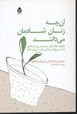 آنچه زنان شادمان می دانند