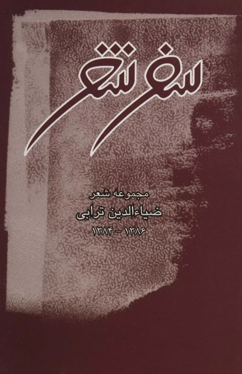 سفر شعر
